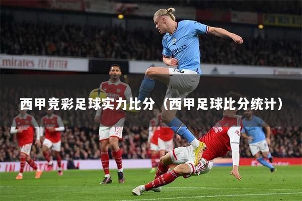 上海海港集结日内部沟通，志在西甲名次提升，悬念犹存，身体对抗强度拉满